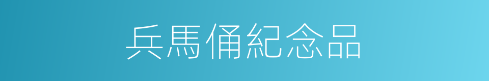 兵馬俑紀念品的同義詞