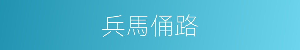 兵馬俑路的同義詞