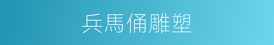 兵馬俑雕塑的同義詞