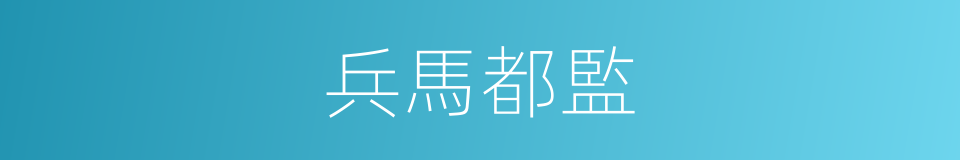 兵馬都監的同義詞