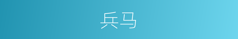 兵马的意思