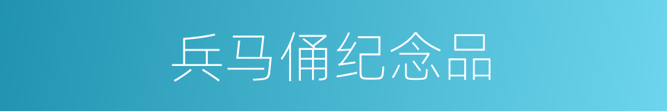 兵马俑纪念品的同义词