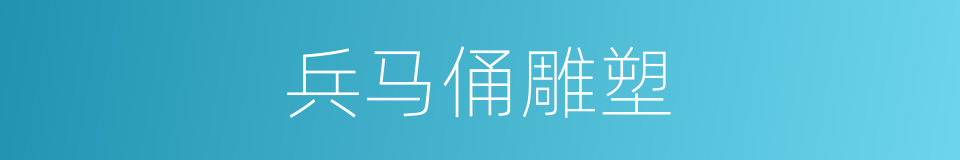 兵马俑雕塑的同义词