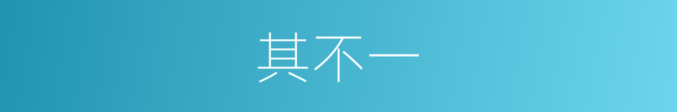其不一的同义词
