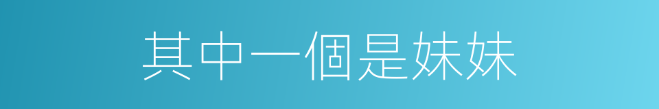 其中一個是妹妹的同義詞