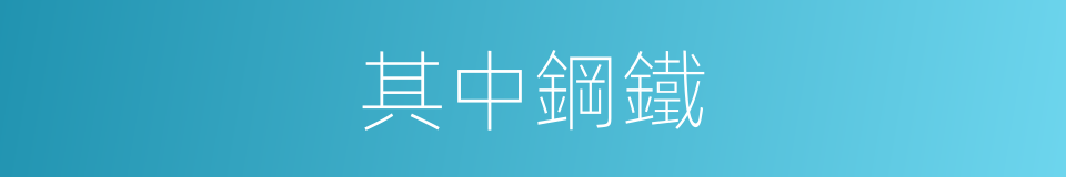 其中鋼鐵的同義詞
