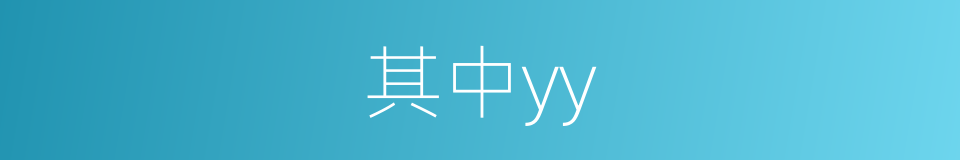 其中yy的同义词