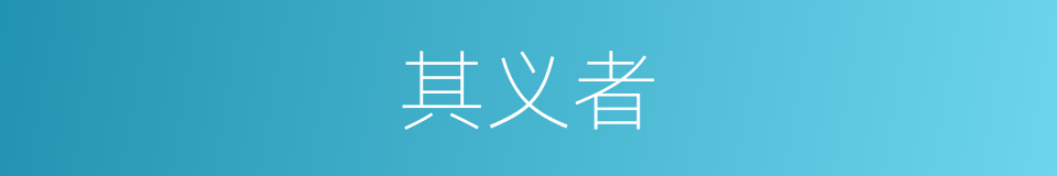 其义者的同义词