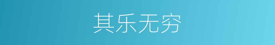 其乐无穷的意思
