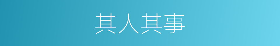 其人其事的同义词