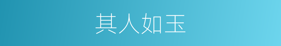 其人如玉的意思