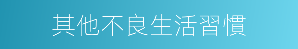 其他不良生活習慣的同義詞