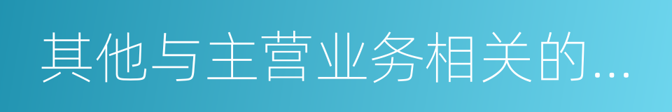 其他与主营业务相关的营运资金的同义词