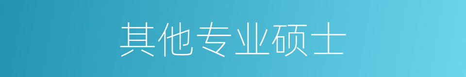 其他专业硕士的同义词