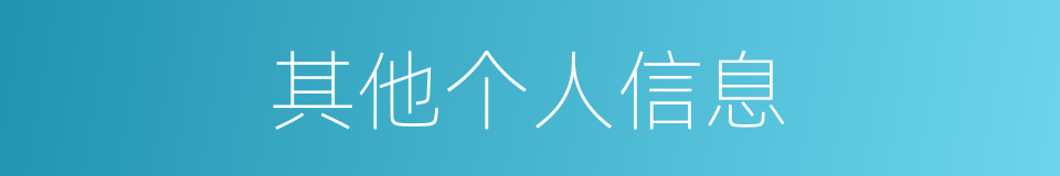 其他个人信息的同义词