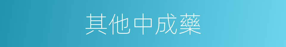 其他中成藥的同義詞