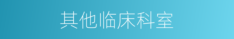 其他临床科室的同义词