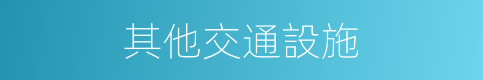 其他交通設施的同義詞
