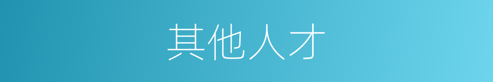 其他人才的同义词