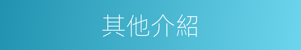 其他介紹的同義詞