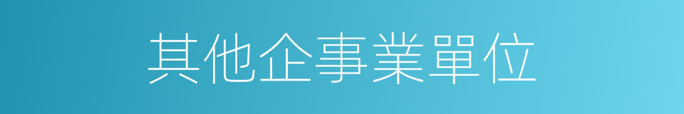 其他企事業單位的同義詞