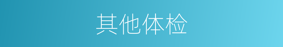 其他体检的同义词