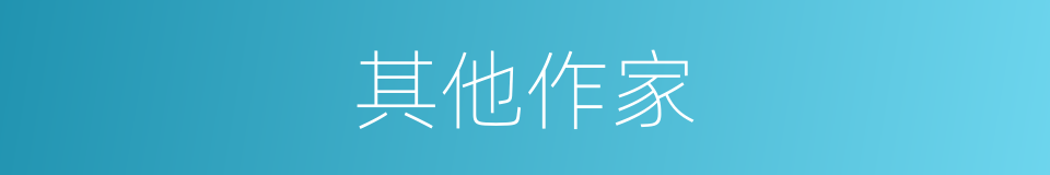 其他作家的同义词