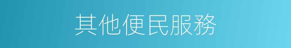 其他便民服務的同義詞