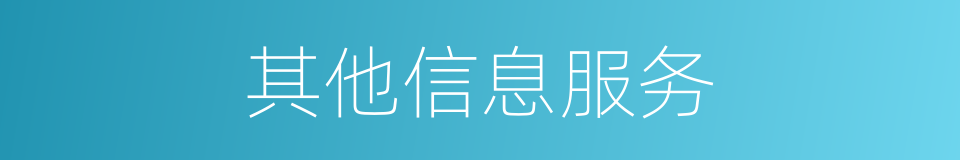 其他信息服务的同义词