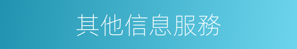 其他信息服務的同義詞