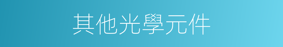 其他光學元件的同義詞