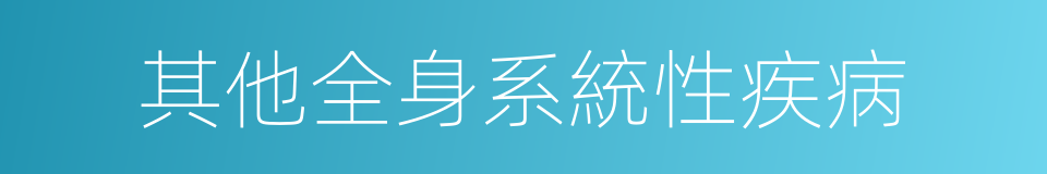 其他全身系統性疾病的同義詞