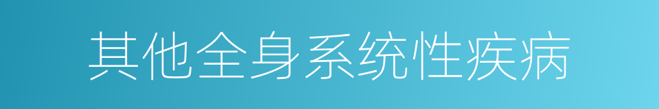 其他全身系统性疾病的同义词