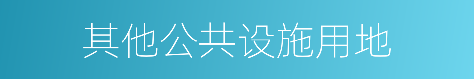 其他公共设施用地的同义词