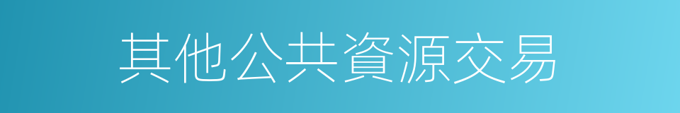 其他公共資源交易的同義詞