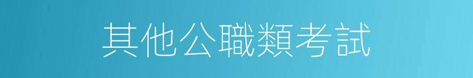 其他公職類考試的同義詞