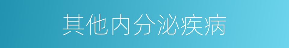 其他内分泌疾病的同义词