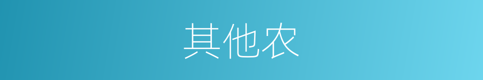 其他农的同义词