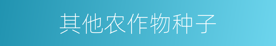 其他农作物种子的同义词