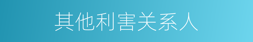 其他利害关系人的同义词