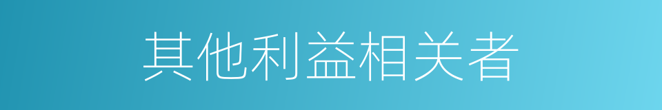 其他利益相关者的同义词