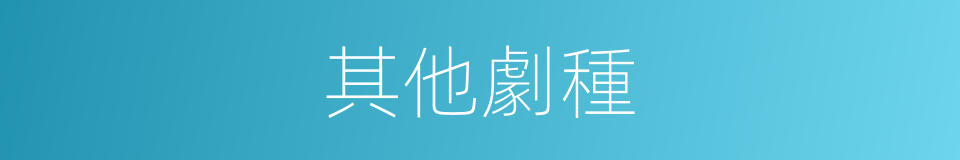 其他劇種的同義詞