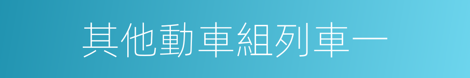 其他動車組列車一的同義詞