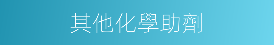 其他化學助劑的同義詞