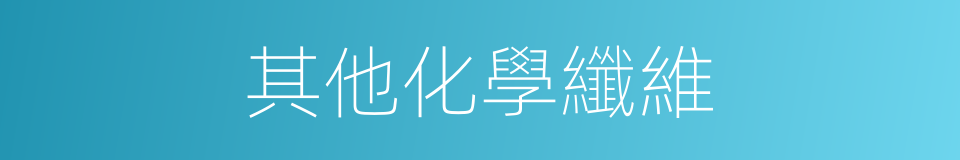 其他化學纖維的同義詞