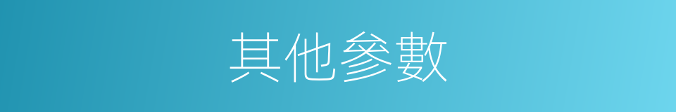 其他參數的同義詞