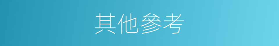 其他參考的同義詞