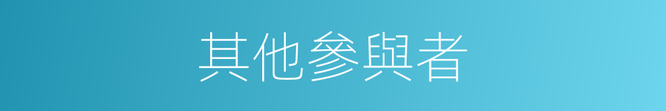 其他參與者的同義詞
