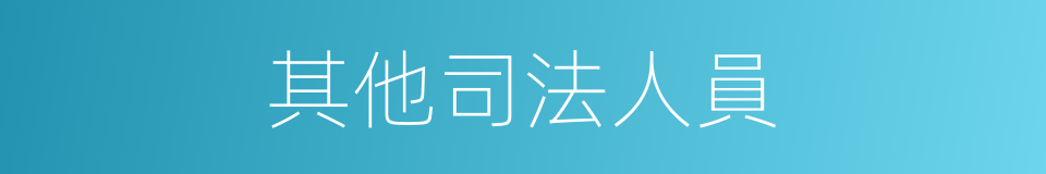 其他司法人員的同義詞