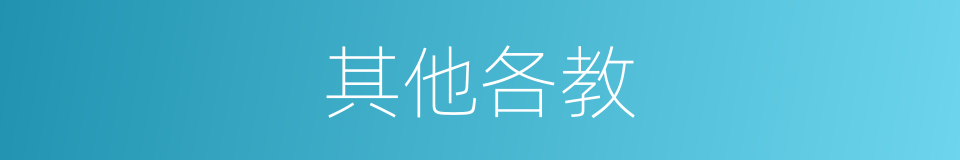 其他各教的同义词